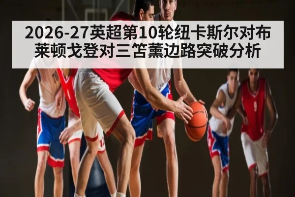 2026-27英超第10轮纽卡斯尔对布莱顿戈登对三笘薰边路突破分析