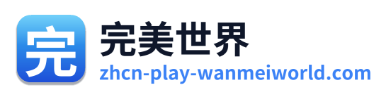 完美世界